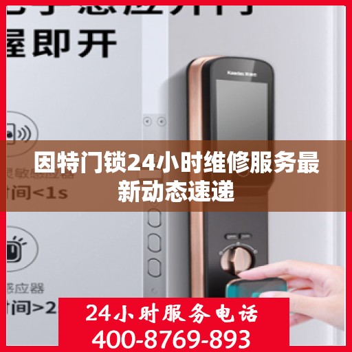 因特门锁24小时维修服务最新动态速递