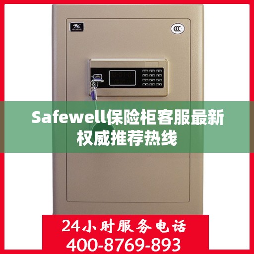 Safewell保险柜客服最新权威推荐热线