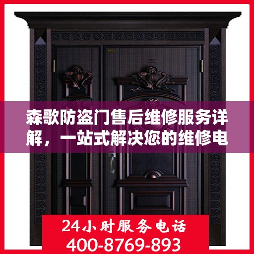 森歌防盗门售后维修服务详解，一站式解决您的维修电话疑问