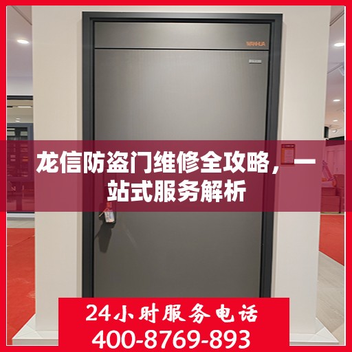 龙信防盗门维修全攻略，一站式服务解析