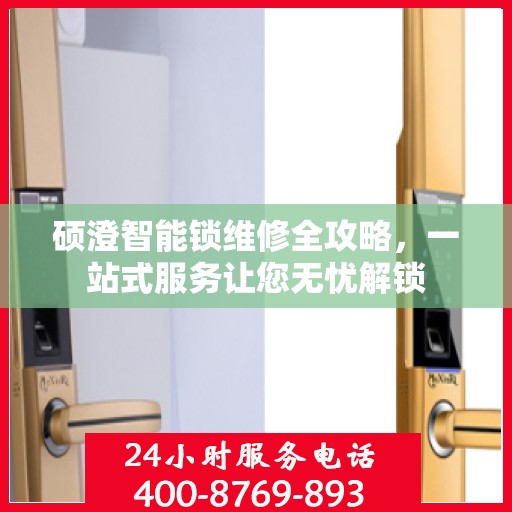 硕澄智能锁维修全攻略，一站式服务让您无忧解锁