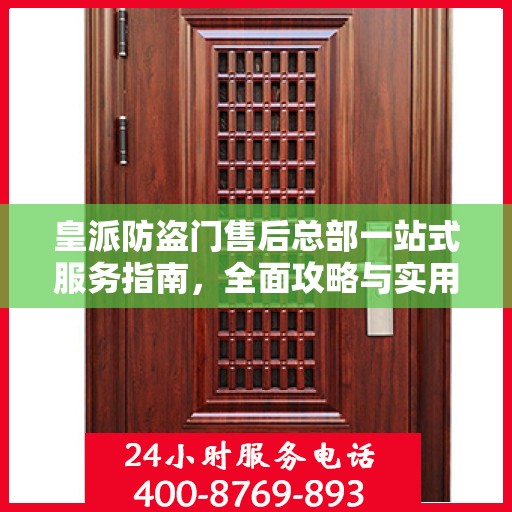 皇派防盗门售后总部一站式服务指南，全面攻略与实用信息