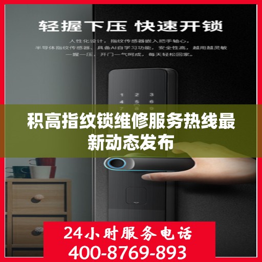 积高指纹锁维修服务热线最新动态发布