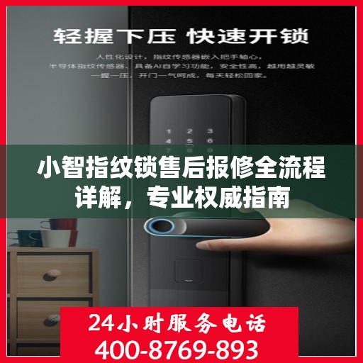 小智指纹锁售后报修全流程详解，专业权威指南