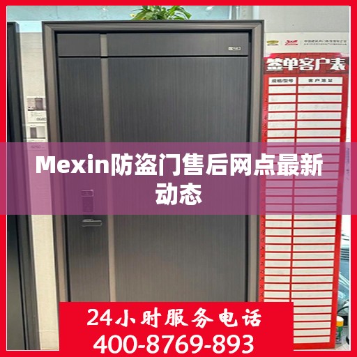 Mexin防盗门售后网点最新动态