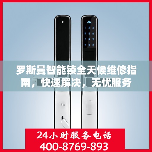 罗斯曼智能锁全天候维修指南，快速解决，无忧服务