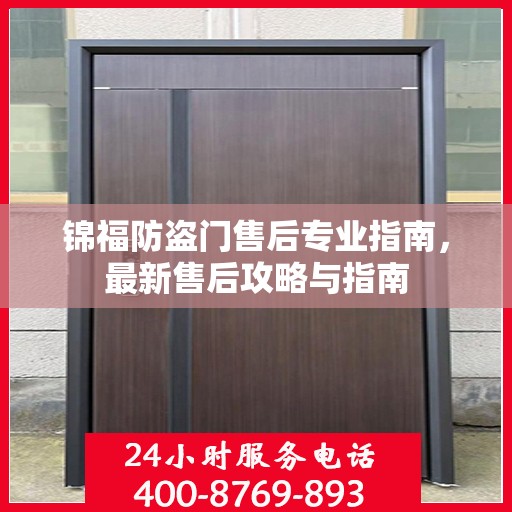 锦福防盗门售后专业指南，最新售后攻略与指南
