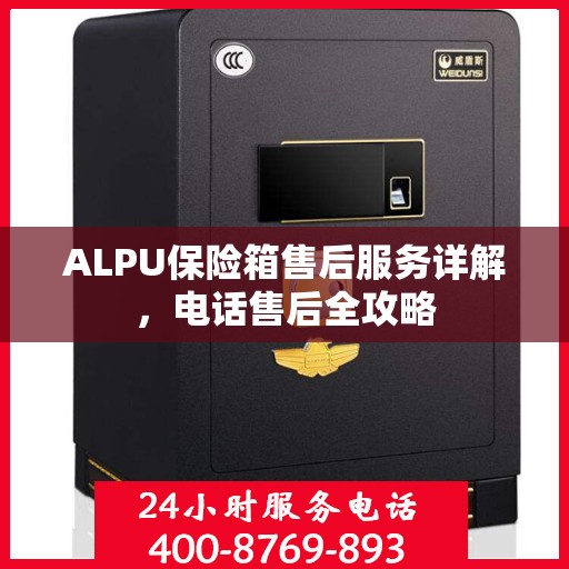 ALPU保险箱售后服务详解，电话售后全攻略