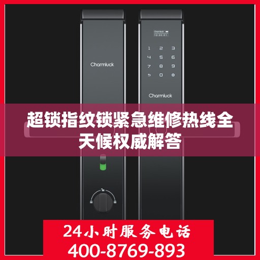 超锁指纹锁紧急维修热线全天候权威解答