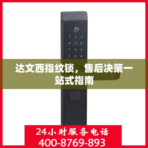 达文西指纹锁，售后决策一站式指南