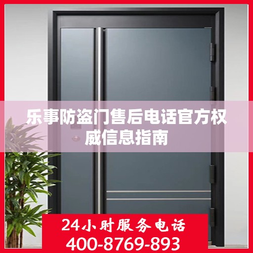 乐事防盗门售后电话官方权威信息指南