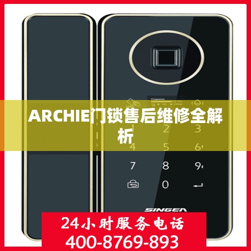 ARCHIE门锁售后维修全解析