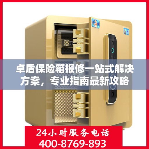 卓盾保险箱报修一站式解决方案，专业指南最新攻略