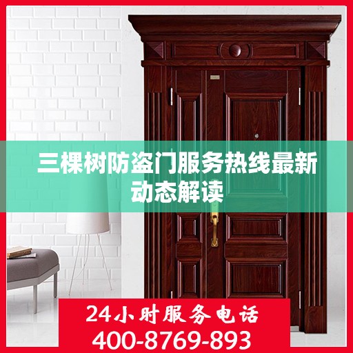 三棵树防盗门服务热线最新动态解读