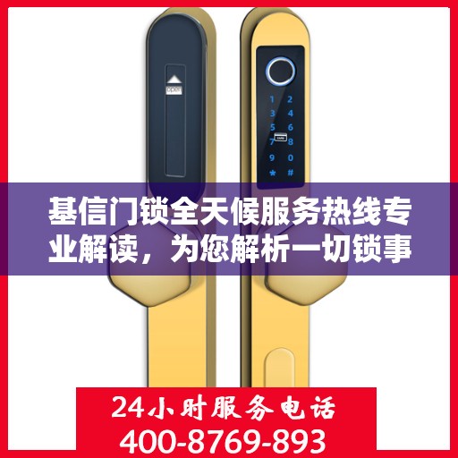 基信门锁全天候服务热线专业解读，为您解析一切锁事疑虑