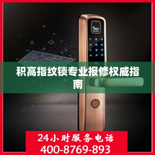 积高指纹锁专业报修权威指南