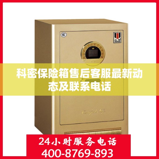 科密保险箱售后客服最新动态及联系电话