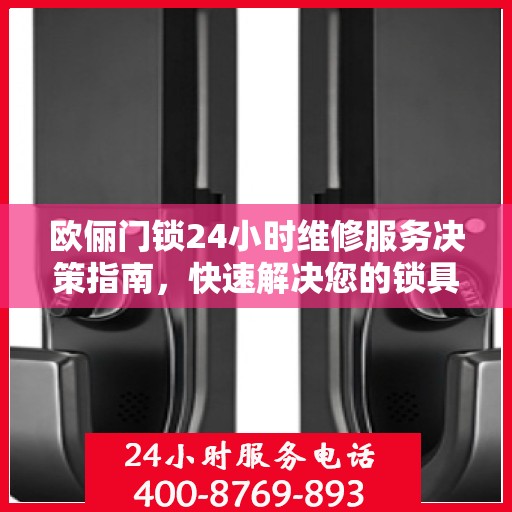 欧俪门锁24小时维修服务决策指南，快速解决您的锁具问题