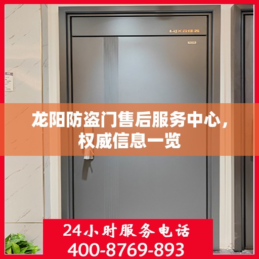 龙阳防盗门售后服务中心，权威信息一览