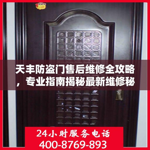 天丰防盗门售后维修全攻略，专业指南揭秘最新维修秘籍