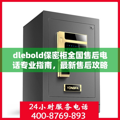 dlebold保密柜全国售后电话专业指南，最新售后攻略及全国售后网点一览