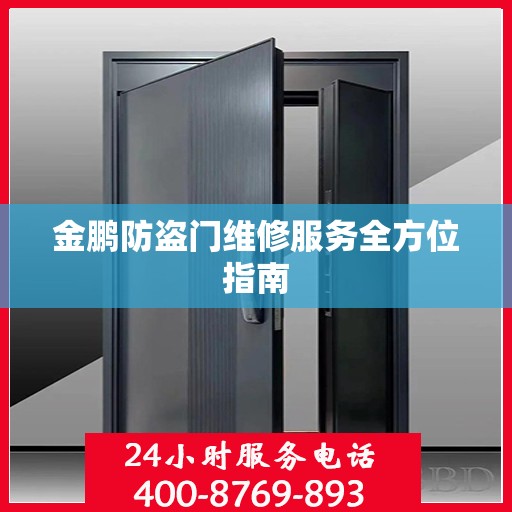 金鹏防盗门维修服务全方位指南