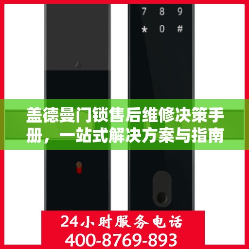 盖德曼门锁售后维修决策手册，一站式解决方案与指南