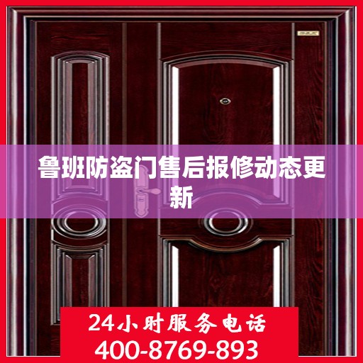 鲁班防盗门售后报修动态更新
