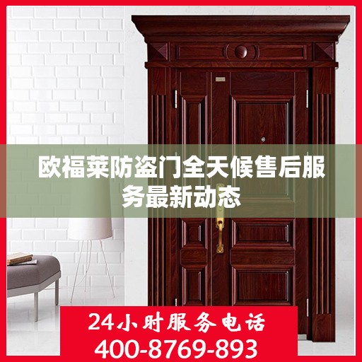 欧福莱防盗门全天候售后服务最新动态