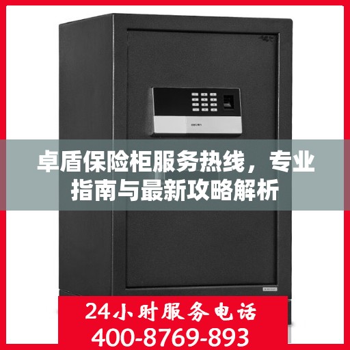 卓盾保险柜服务热线，专业指南与最新攻略解析