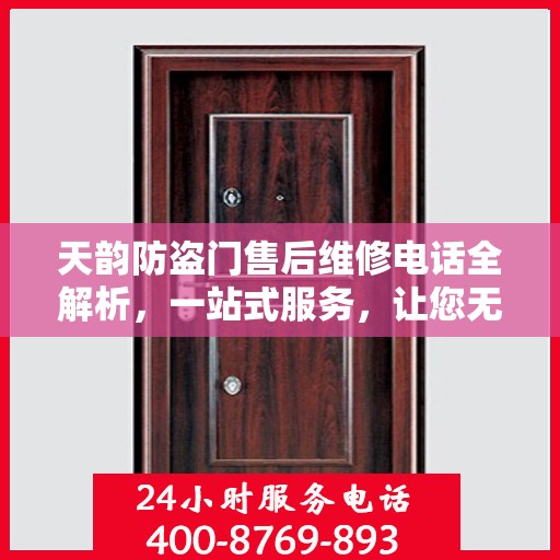 天韵防盗门售后维修电话全解析，一站式服务，让您无忧！