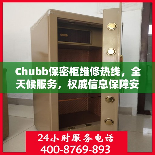 Chubb保密柜维修热线，全天候服务，权威信息保障安全