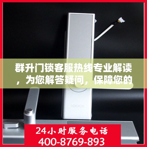群升门锁客服热线专业解读，为您解答疑问，保障您的安全锁事无忧