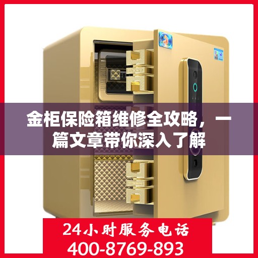 金柜保险箱维修全攻略，一篇文章带你深入了解