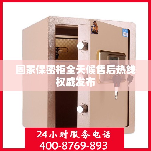 固家保密柜全天候售后热线权威发布