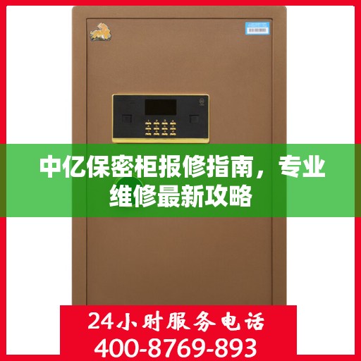 中亿保密柜报修指南，专业维修最新攻略