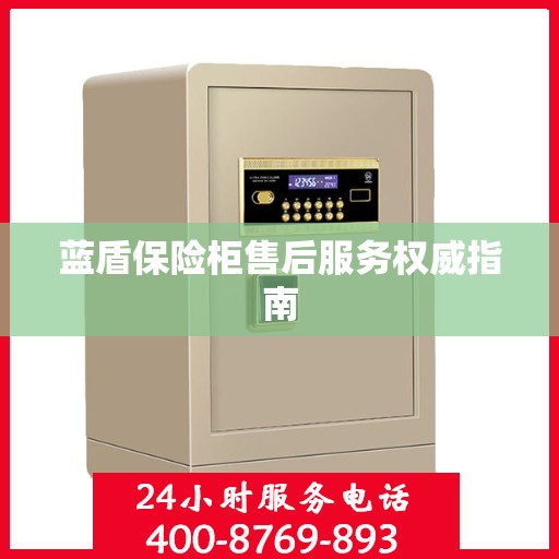 蓝盾保险柜售后服务权威指南