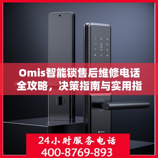 Omis智能锁售后维修电话全攻略，决策指南与实用指南