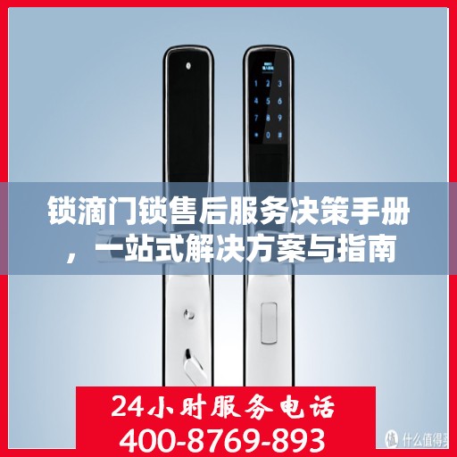 锁滴门锁售后服务决策手册，一站式解决方案与指南