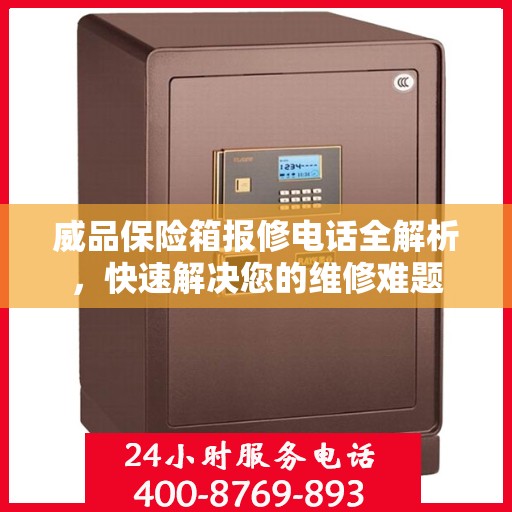 威品保险箱报修电话全解析，快速解决您的维修难题