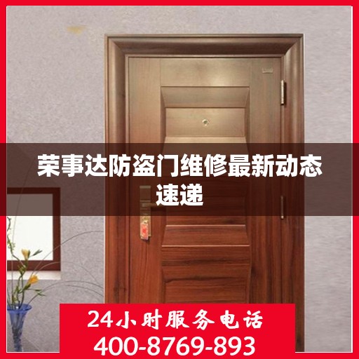 荣事达防盗门维修最新动态速递