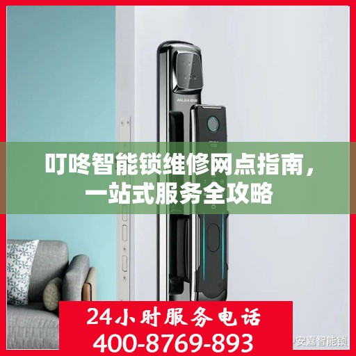 叮咚智能锁维修网点指南，一站式服务全攻略
