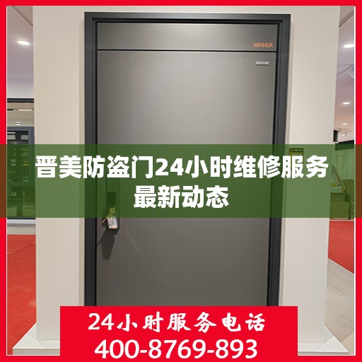 晋美防盗门24小时维修服务最新动态