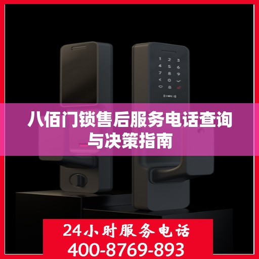八佰门锁售后服务电话查询与决策指南