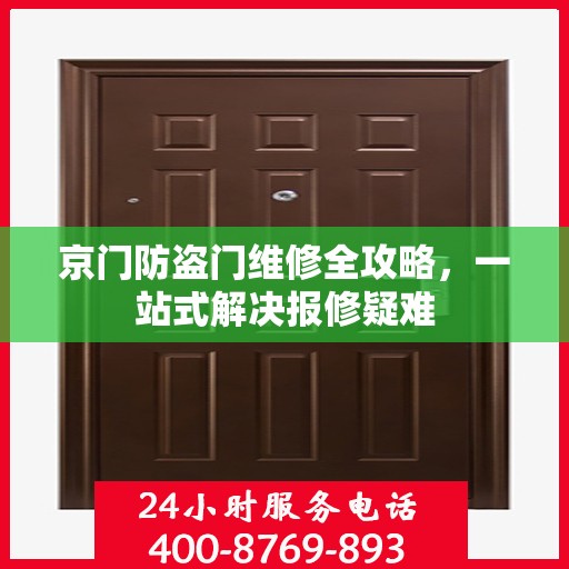 京门防盗门维修全攻略，一站式解决报修疑难