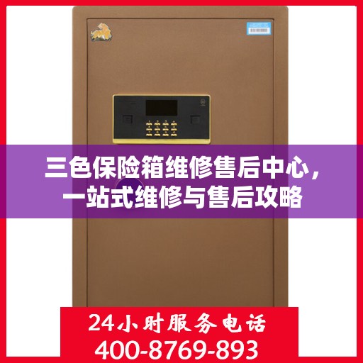 三色保险箱维修售后中心，一站式维修与售后攻略