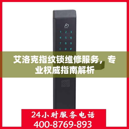 艾洛克指纹锁维修服务，专业权威指南解析