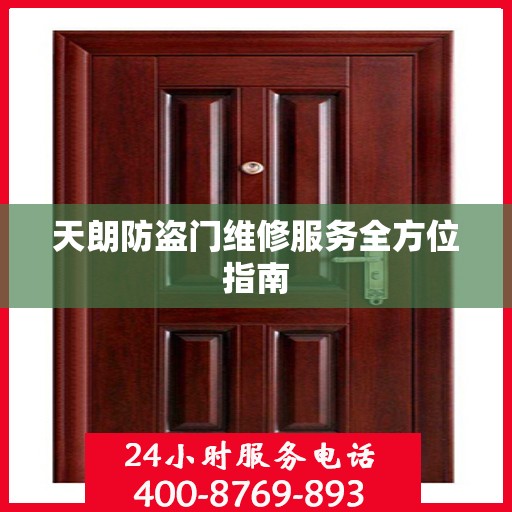 天朗防盗门维修服务全方位指南
