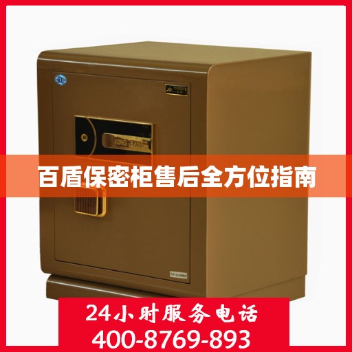 百盾保密柜售后全方位指南