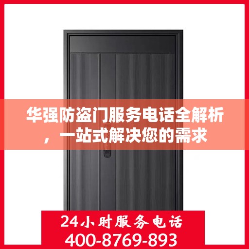 华强防盗门服务电话全解析，一站式解决您的需求